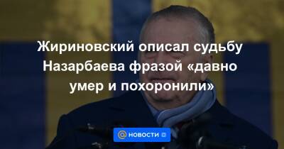 Жириновский описал судьбу Назарбаева фразой «давно умер и похоронили»