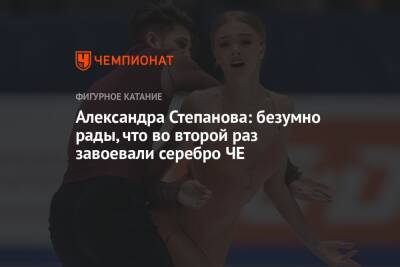 Александра Степанова: безумно рады, что во второй раз завоевали серебро ЧЕ
