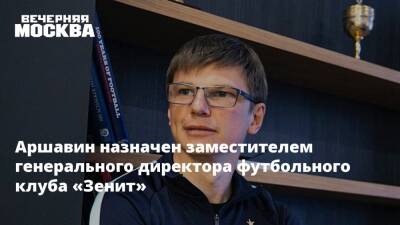 Аршавин назначен заместителем генерального директора футбольного клуба «Зенит»