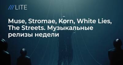 Muse, Stromae, Korn, White Lies, The Streets. Музыкальные релизы недели