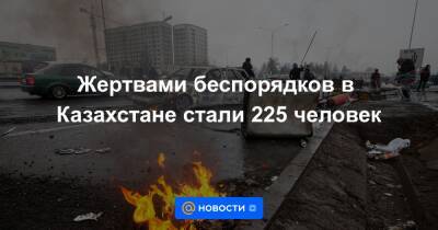 Жертвами беспорядков в Казахстане стали 225 человек