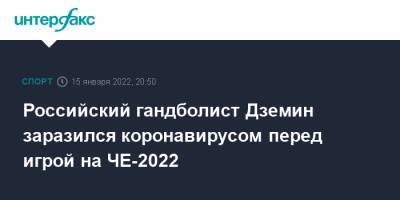 Российский гандболист Дземин заразился коронавирусом перед игрой на ЧЕ-2022