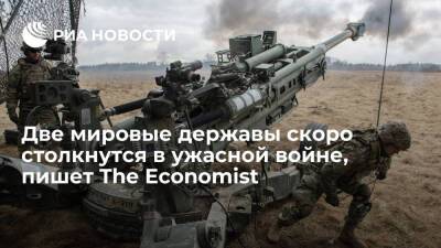 The Economist: мир находится на грани ужасной войны великих держав
