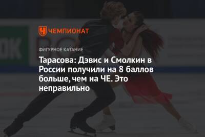 Тарасова: Дэвис и Смолкин в России получили на 8 баллов больше, чем на ЧЕ. Это неправильно