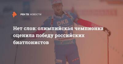 Нет слов: олимпийская чемпионка оценила победу российских биатлонистов