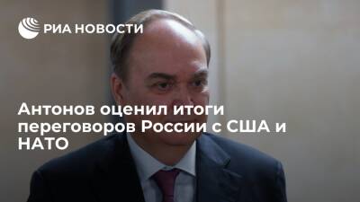 Посол Антонов: переговоры России с США и НАТО пока не дали конкретного результата