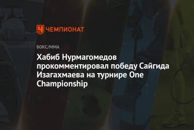Хабиб Нурмагомедов прокомментировал победу Сайгида Изагахмаева на турнире One Championship