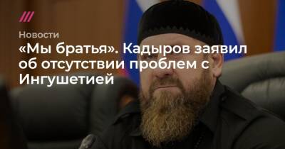 «Мы братья». Кадыров заявил об отсутствии проблем с Ингушетией