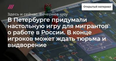 В Петербурге придумали настольную игру для мигрантов о работе в России. В конце игроков может ждать тюрьма и выдворение