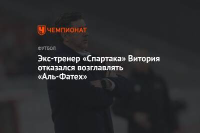 Экс-тренер «Спартака» Витория отказался возглавить «Аль-Фатех»