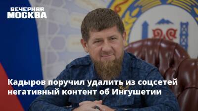 Кадыров поручил удалить из соцсетей негативный контент об Ингушетии