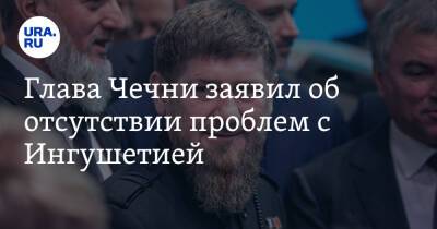 Глава Чечни заявил об отсутствии проблем с Ингушетией. «Никто не объявил кровную месть»