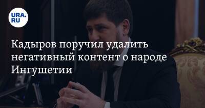 Кадыров поручил удалить негативный контент о народе Ингушетии