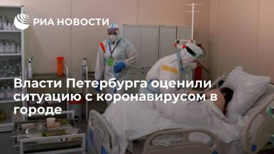 Власти назвали ситуацию с COVID-19 в Петербурге сложной и допустили рост заболеваемости