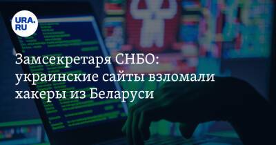 Замсекретаря СНБО: украинские сайты взломали хакеры из Беларуси