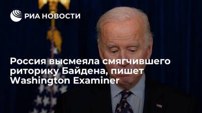 Washington Examiner: Россия высмеяла смягчившего риторику президента США Джо Байдена