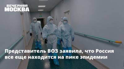 Представитель ВОЗ заявила, что Россия все еще находится на пике эпидемии