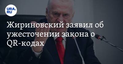Жириновский заявил об ужесточении закона о QR-кодах. «Давайте усиливать»