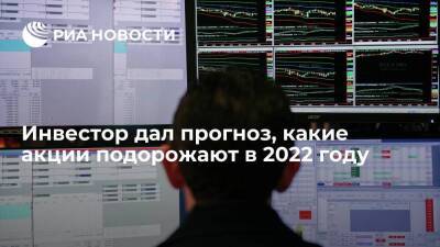 Инвестор Верников спрогнозировал рост акций "Газпрома" и "Башнефти" в 2022 году