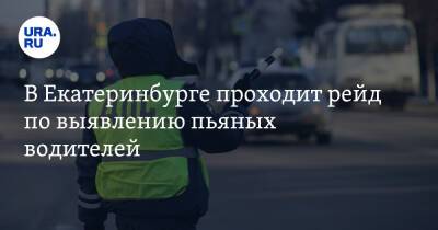 В Екатеринбурге проходит рейд по выявлению пьяных водителей