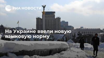 Печатные СМИ на Украине с 16 января будут публиковать информацию только на госязыке