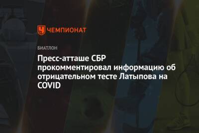 Пресс-атташе СБР прокомментировал информацию об отрицательном тесте Латыпова на COVID