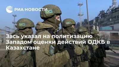 Генсек ОДКБ Зась указал на политизацию Западом оценки действий миротворцев в Казахстане