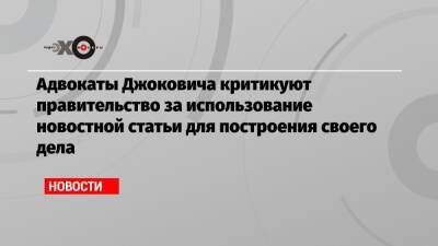 Адвокаты Джоковича критикуют правительство за использование новостной статьи для построения своего дела