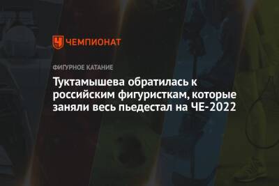 Туктамышева обратилась к российским фигуристкам, которые заняли весь пьедестал на ЧЕ-2022