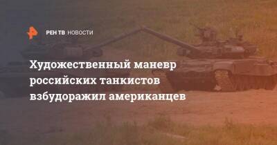 Художественный маневр российских танкистов взбудоражил американцев