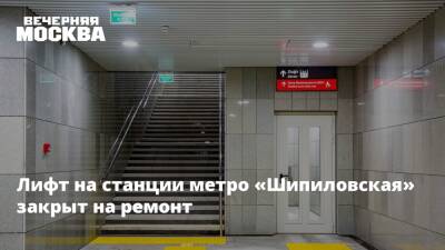 Лифт на станции метро «Шипиловская» закрыт на ремонт
