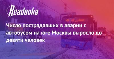 Число пострадавших в аварии с автобусом на юге Москвы выросло до девяти человек