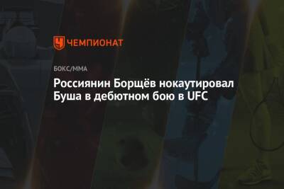 Россиянин Борщёв нокаутировал Буша в дебютном бою в UFC