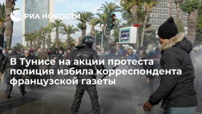В Тунисе полицейские побили корреспондента французской газеты во время акции протеста