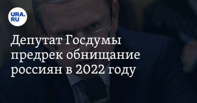 Депутат Госдумы предрек обнищание россиян в 2022 году