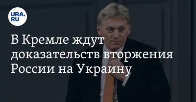 В Кремле ждут доказательств вторжения России на Украину