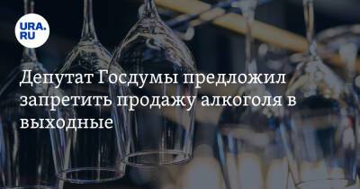 Депутат Госдумы предложил запретить продажу алкоголя в выходные