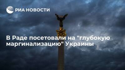 Депутат Рады Волошин заявил о глубокой "маргинализации" Украины на международной арене