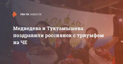 Медведева и Туктамышева поздравили россиянок с триумфом на ЧЕ