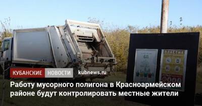 Работу мусорного полигона в Красноармейском районе будут контролировать местные жители