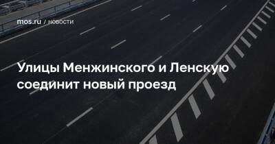Улицы Менжинского и Ленскую соединит новый проезд