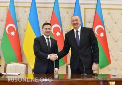 Начало конца Азербайджана: Зеленский и Алиев объединились против Путина