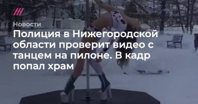 Полиция в Нижегородской области проверит видео с танцем на пилоне. В кадр попал храм