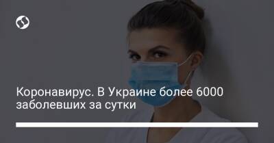 Коронавирус. В Украине более 6000 заболевших за сутки