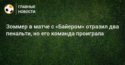 Зоммер в матче с «Байером» отразил два пенальти, но его команда проиграла