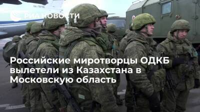 Российские миротворцы ОДКБ вылетели из Алма-Аты в аэропорт "Чкаловский"
