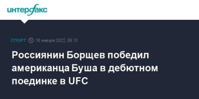 Россиянин Борщев победил американца Буша в дебютном поединке в UFC