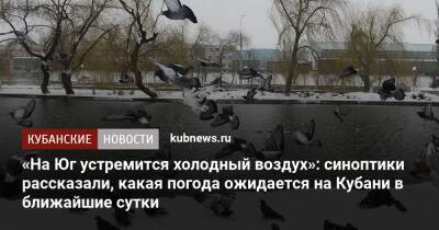 «На Юг устремится холодный воздух»: синоптики рассказали, какая погода ожидается на Кубани в ближайшие сутки