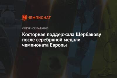 Косторная поддержала Щербакову после серебряной медали чемпионата Европы