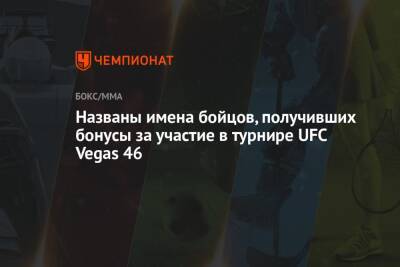 Названы имена бойцов, получивших бонусы за участие в турнире UFC Vegas 46